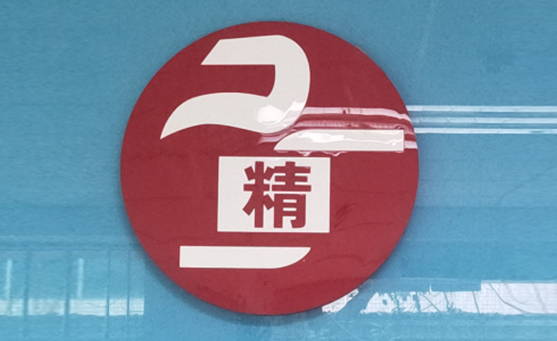 精盛